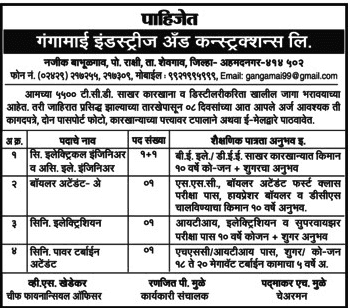 गंगामाई इंडस्ट्रीज अँड कन्स्ट्रक्शन लिमिटेड (GIACL), अहमदनगर भरती २०१९