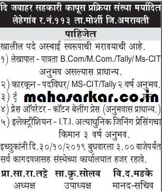 जवाहर सहकारी कापूस प्राक्रिया संस्था मर्यादित, अमरावती भरती २०१९