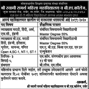 स्वामी समर्थ महिला महाविद्यालय व बी.एड कॉलेज, जळगाव भरती २०१९