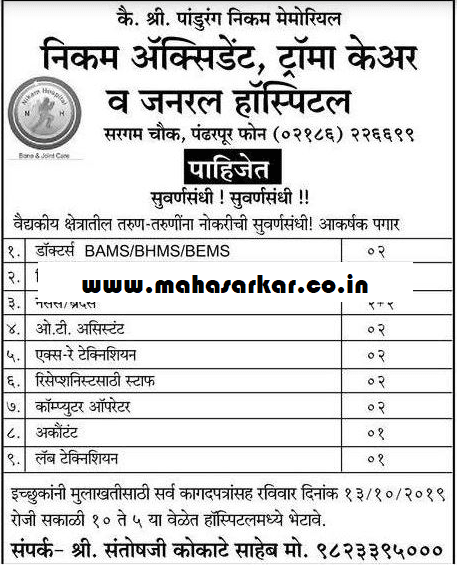 निकम अॅक्सीडेंट ट्रॉमा केयर व अँड जनरल हॉस्पिटल, पंढरपूर भरती २०१९