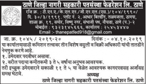 ठाणे जिल्हा नागरी सहकारी पतसंस्था फेडरेशन मध्ये 03 जागांसाठी भरती २०१९
