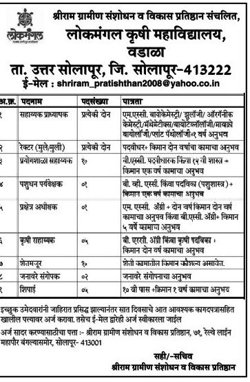 लोकमंगल कृषी महाविद्यालय सोलापूर मध्ये 38 जागांसाठी भरती २०१९