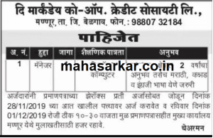 दि मार्कंडेय को.ऑप. क्रेडिट सोसायटी लिमिटेड, बेळगाव भरती २०१९