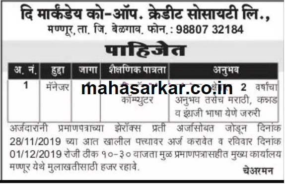 दि मार्कंडेय को.ऑप. क्रेडिट सोसायटी लिमिटेड, बेळगाव भरती २०१९