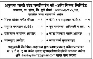 अनुसाया मल्टीस्टेट बहुउद्देशीय सहकारी दूध लिमिटेड भरती २०१९