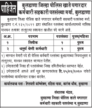 बुलढाणा जिल्हा पोलिस खाते पगारदार कर्मचारी सहकारी पतसंस्था भरती २०२०