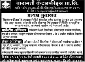 बारामती कॅटल फीड्स प्रायव्हेट लिमिटेड भरती २०२०