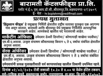 बारामती कॅटल फीड्स प्रायव्हेट लिमिटेड भरती २०२०