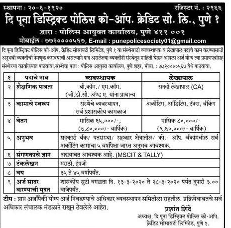 पुणे जिल्हा पोलीस सहकारी पत संस्था भरती २०२०.