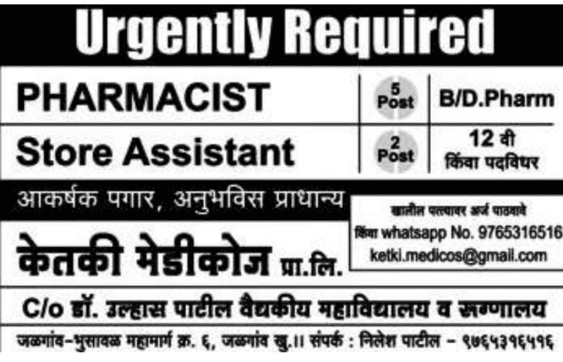 डॉ उल्हास पाटील रुग्णालय, जळगाव भरती २०२०.