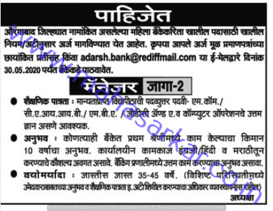 आदर्श महिला नगरी सहकारी बँक भरती २०२२.