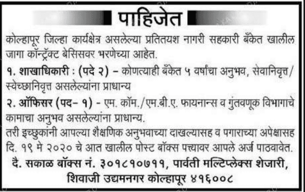 नगरी सहकारी बँक कोल्हापूर भरती २०२०.