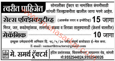 समर्थ ट्रॅक्टर्स सांगली भरती २०२०.