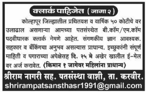 श्रीराम नगरी सहकारी पतसंस्था, कोल्हापूर भरती २०२०.