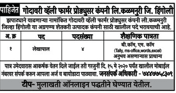 गोदावरी व्हॅली फार्मर्स प्रोड्यूसर ली कंपनी कळमनुरी भरती २०२०.