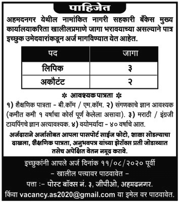 नगरी सहकारी बँक अहमदनगर भरती २०२०.