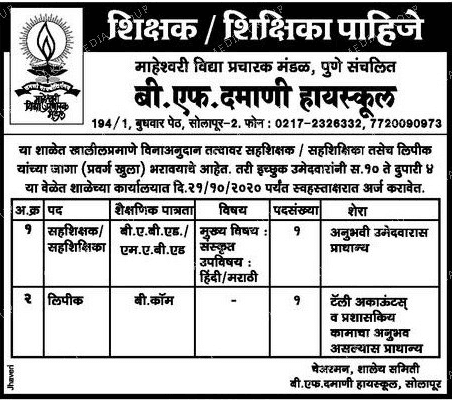 बी.एफ दमाणी हायस्कूल सोलापूर भरती २०२०.