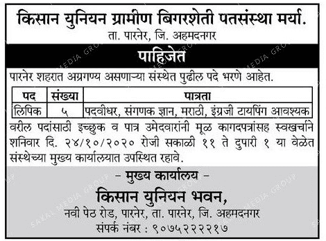 किशन युनियन ग्रामीण बिगरशेती पतसंस्था अहमदनगर भरती २०२०.