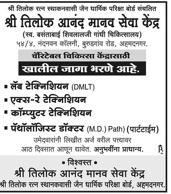 श्री तिलोक आनंद मानव सेवा केंद्र अहमदनगर भरती २०२०.