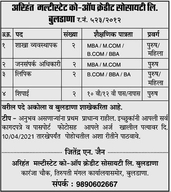 अरिहंत मल्टी स्टेट को ऑपरेटिव्ह क्रेडिट सोसायटी लिमिटेड बुलढाणा भरती २०२१.