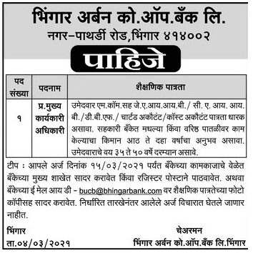 भिंगार अर्बन को ऑप बँक लि, अहमदनगर भरती २०२१.