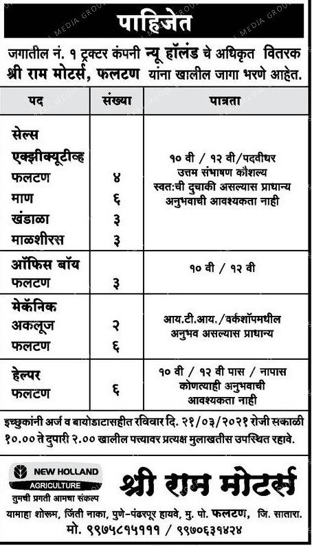१२वी व दहावी उत्तीर्ण उमेदवारांची नोकरी: श्रीराम मोटर्स सातारा मध्ये नवीन 33 जागांसाठी भरती जाहीर २०२१.