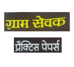 Gram Sevak Practice Paper 02 : महाराष्ट्र जिल्हा परिषद “ग्रामसेवक” सराव प्रश्नपत्रिका क्रमांक 02