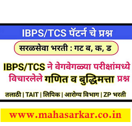 IBPS/TCS Pattern Maths and Reasoning Questions Part 14 : IBPS/TCS पॅटर्न गणित व बुद्धिमता प्रश्न भाग 14 व्हिडिओ वर्णनासह