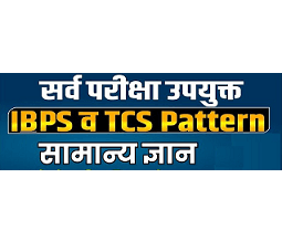IBPS/TCS Pattern GK Questions & Answer Part 01 : TCS/IBPS पॅटर्न परीक्षा सामान्य ज्ञान प्रश्न आणि उत्तरे भाग 01