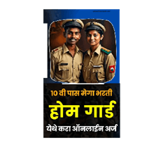 महाराष्ट्र राज्य होमगार्ड नोंदणी सुरु; ऑनलाईन अर्ज करा!!