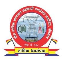 महाराष्ट्र वीज तांत्रिक कामगार सहकारी पतसंस्था मध्ये “लिपिक, शिपाई, वॉचमेन पदांचा” भरती जाहीर २०२४.