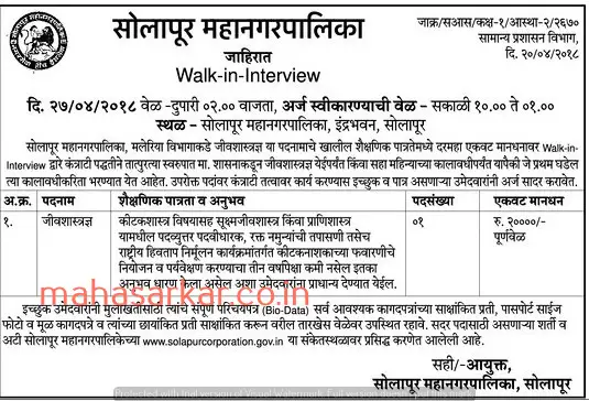 Solapur Municipal Corporation Recruitment 2018 Apply Offline For 01 Posts
